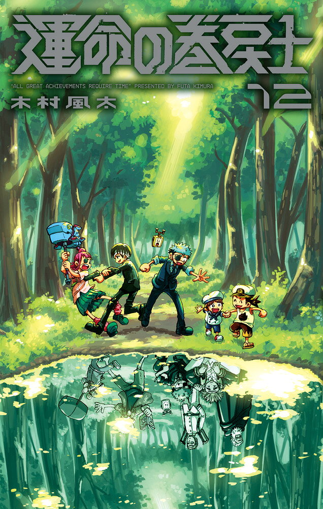 運命の巻戻士（12）