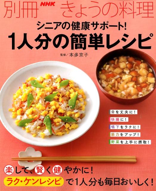 シニアの健康サポート！1人分の簡単レシピ （別冊NHKきょうの料理） [ 本多京子 ]