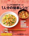 シニアの健康サポート！1人分の簡単レシピ （別冊NHKきょうの料理） 本多京子
