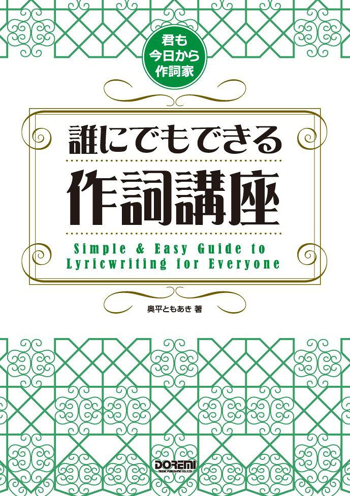 誰にでもできる作詞講座