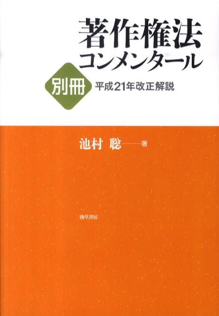 著作権法コンメンタール（別冊　平成21年改正解説）