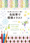 花と葉っぱとかわいい飾り　色鉛筆で模様イラスト 図案100種類のアイデアと描き方 [ ふじわらてるえ ]