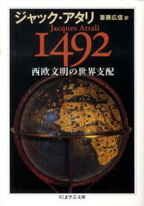 1492西欧文明の世界支配