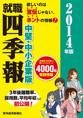 就職四季報（中堅・中小企業版　2014年版）