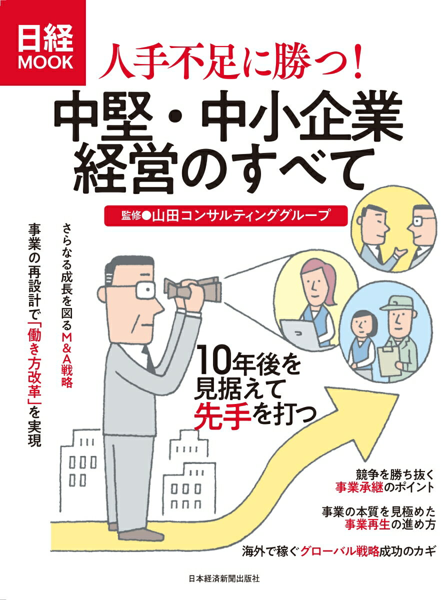 人手不足に勝つ！中堅・中小企業経営のすべて （日経ムック） [ 山田コンサルティンググループ ]のサムネイル