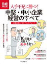 人手不足に勝つ！中堅・中小企業経営のすべて （日経ムック） [ 山田コンサルティンググループ ]