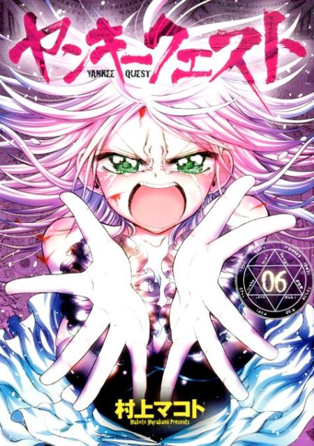 ヤンキークエスト（06） （ニチブンコミックス　CH　COMICS） [ 村上マコト ]