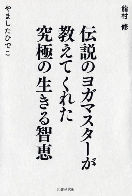 伝説のヨガマスターが教えてくれた究極の生きる智恵