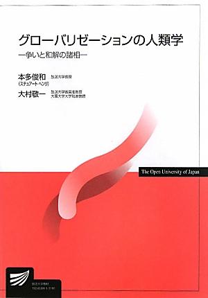 グローバリゼーションの人類学