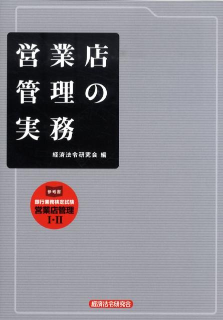 営業店管理の実務