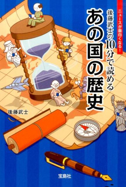 後藤武士の10分で読めるあの国の歴史