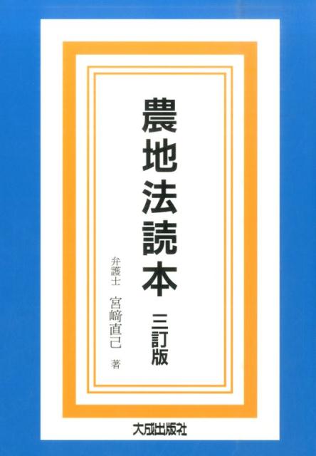 農地法読本3訂版