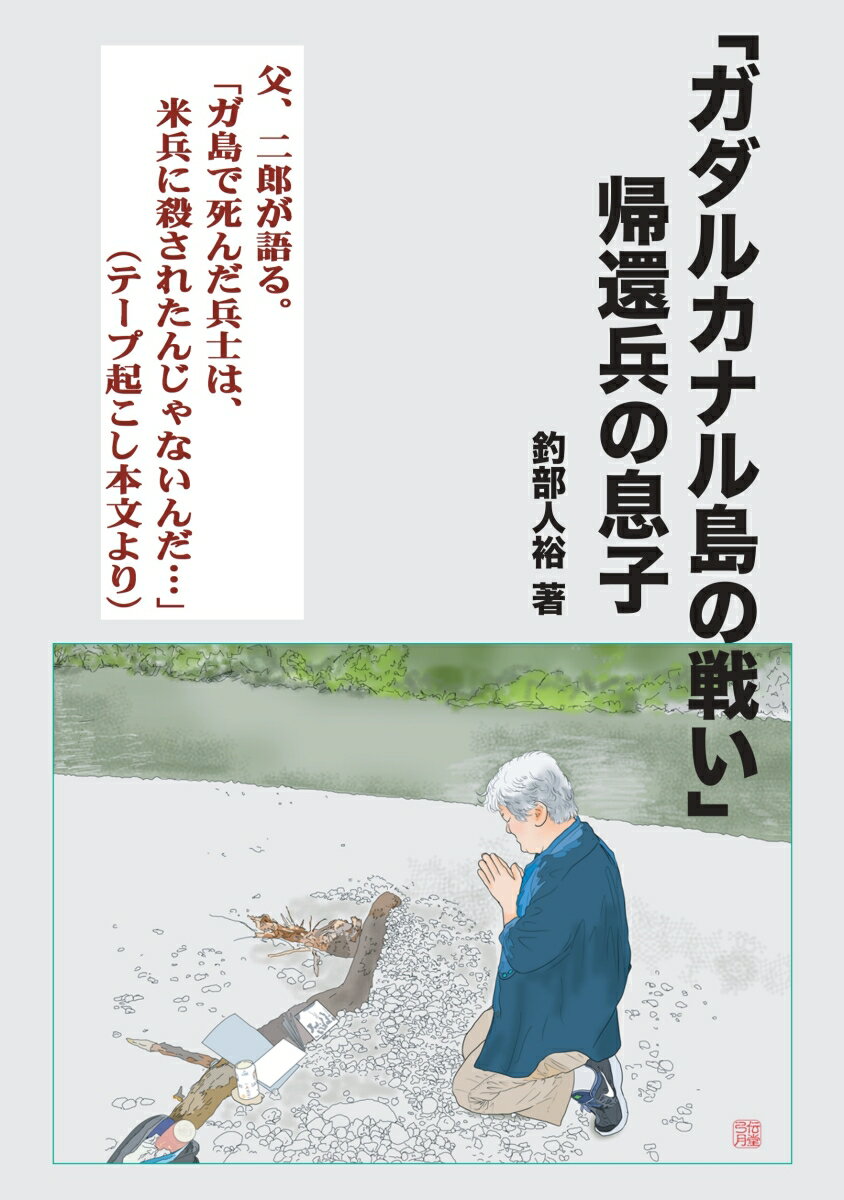 【POD】「ガダルカナルの戦い」帰還兵の息子