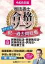 令和5年版 司法書士 合格ゾーン ポケット判択一過去問肢集 8 民事訴訟法 民事執行法 民事保全法 供託法 司法書士法 （司法書士合格ゾーンシリーズ） 東京リーガルマインドLEC総合研究所 司法書士試験部