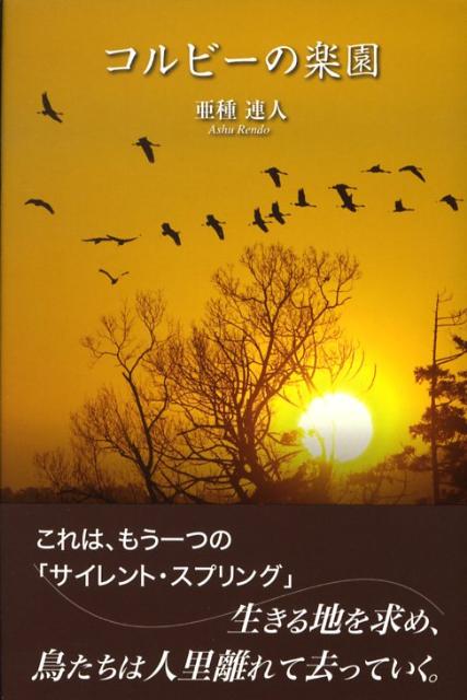 コルビーの楽園 [ 亜種連人 ]