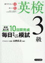 【音声ダウンロード付き】毎日ミニ模試英検3級 [ 山田広之 ]
