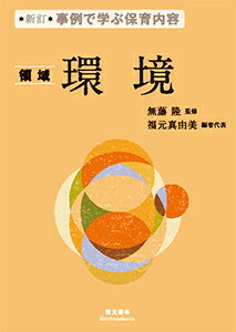 事例で学ぶ保育内容　＜領域＞環境