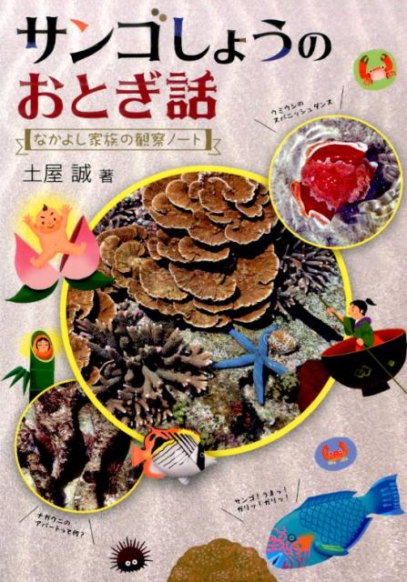 サンゴしょうのおとぎ話