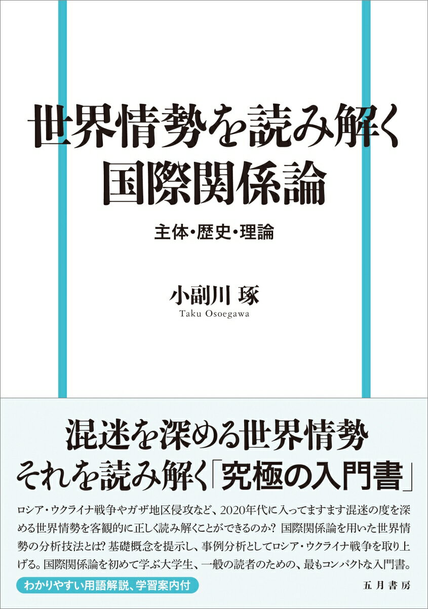 世界情勢を読み解く国際関係論