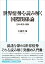 世界情勢を読み解く国際関係論