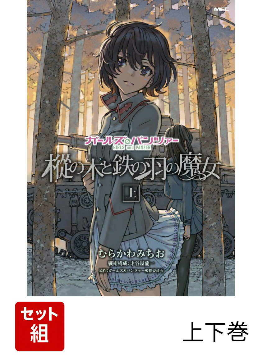 ガールズ＆パンツァー 樅の木と鉄の羽の魔女 上下巻セット