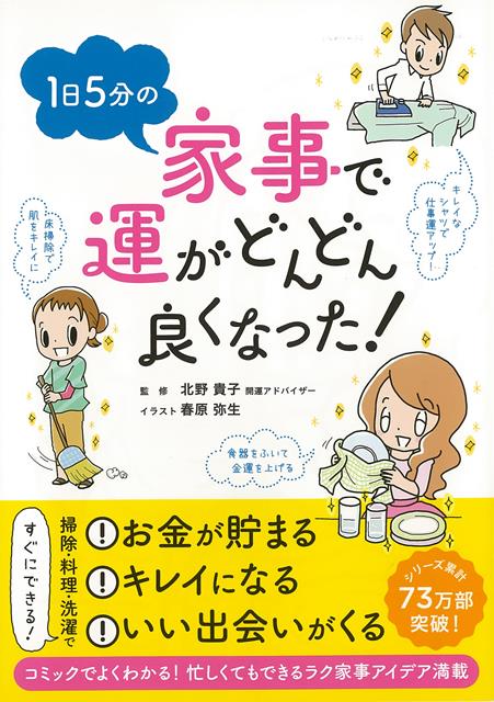 【バーゲン本】1日5分の家事で運がどんどん良くなった！ [ 北野　貴子 ]のサムネイル