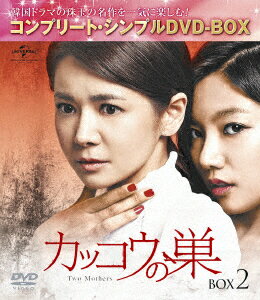 カッコウの巣 BOX2 ＜コンプリート・シンプルDVD-BOX＞