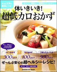 体いきいき！超低カロおかず