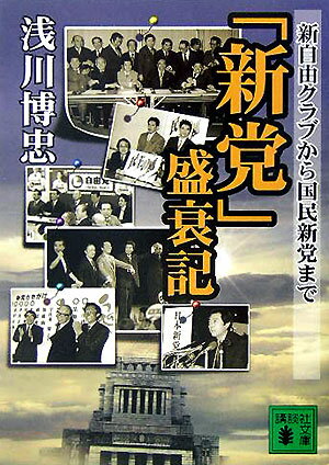 「新党」盛衰記