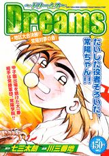 Dreams（地区大会決勝！！常陽対夢の島！）