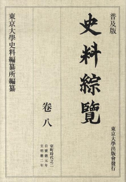 普及版 史料綜覧　巻八　室町時代之二