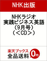 NHKラジオ実践ビジネス英語（9月号）