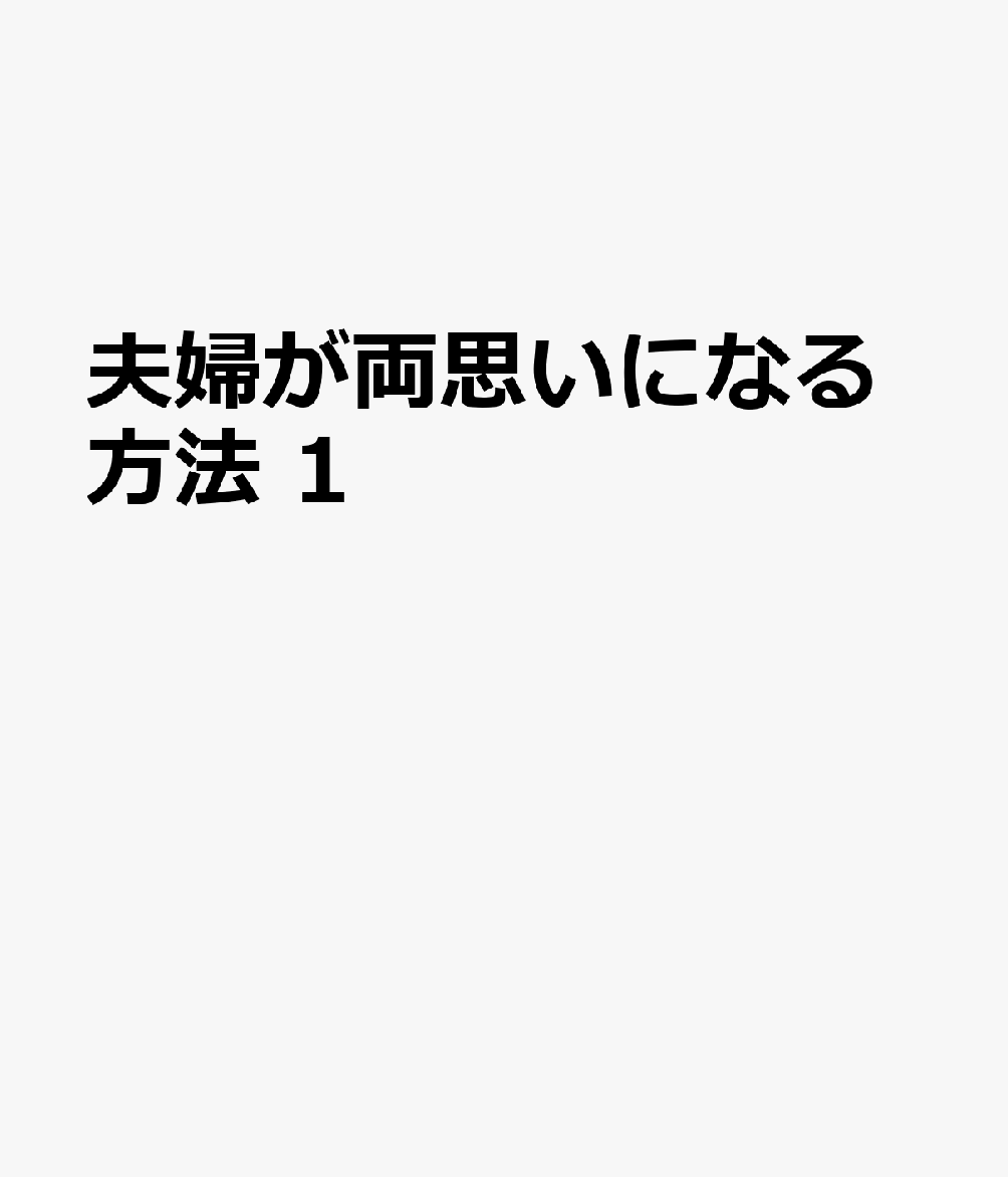 夫婦が両思いになる方法 1 表紙