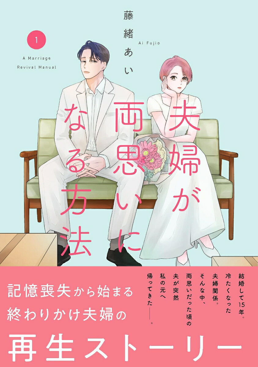 夫婦が両思いになる方法 1