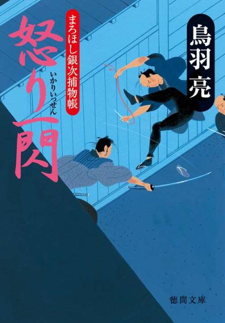 怒り一閃