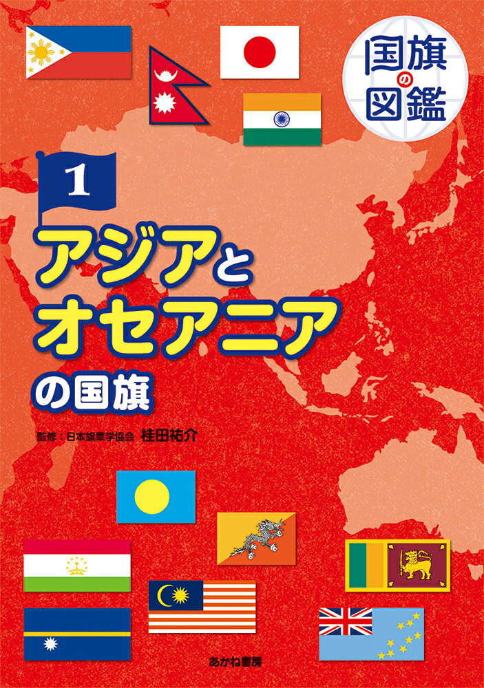 アジアとオセアニアの国旗 （国旗の図鑑 1） 桂田祐介