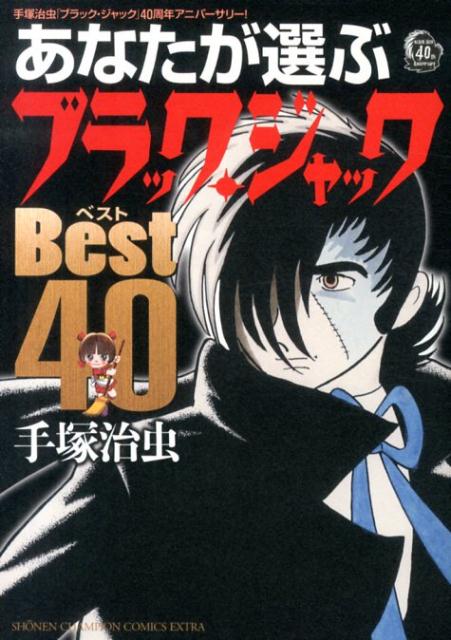 あなたが選ぶブラック・ジャックBest　40 手塚治虫「ブラック・ジャック」40周年アニバーサリ （少年チャンピオンコミックスエクストラ） [ 手塚治虫 ]