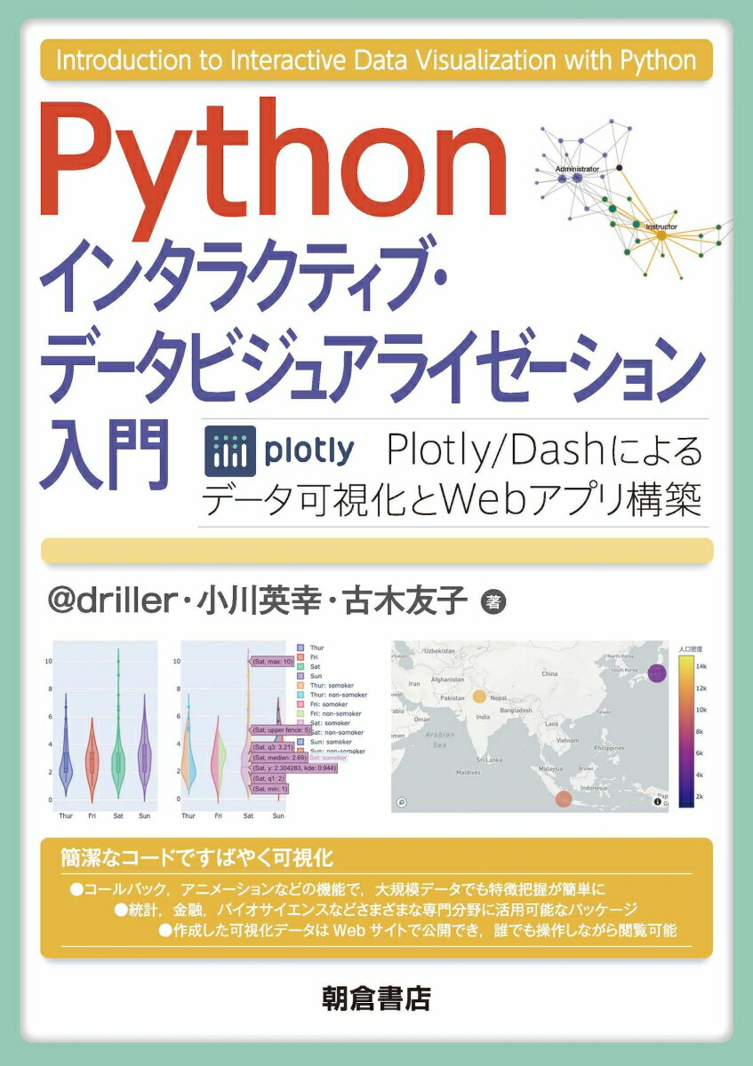 Python インタラクティブ・データビジュアライゼーション入門