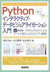 Python インタラクティブ・データビジュアライゼーション入門 Plotly/Dashによるデータ可視化とWebアプリ構築 [ @driller ]