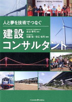 人と夢を技術でつなぐ建設コンサルタント