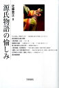 源氏物語の愉しみ 梅光学院大学公開講座論集第57集 [ 佐藤　泰正 ]