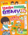 花・葉っぱ・砂・木の実…身近な自然でできるあそびがいっぱい！新しい幼稚園教育要領、保育所保育指針、幼保連携型認定こども園・保育要領に対応。