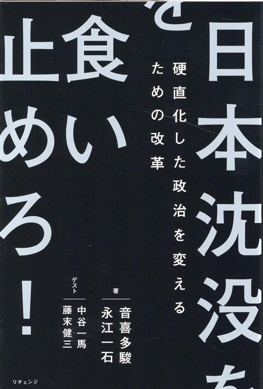 日本沈没を食い止めろ！