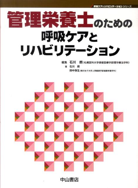管理栄養士のための呼吸ケアとリハビリテーション