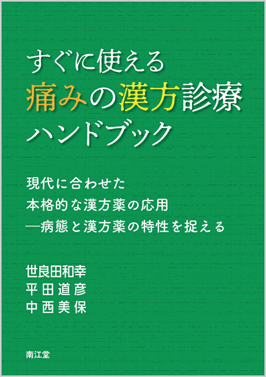 漢方診療の“最初のひと山”を楽に超えることができる！これから痛みの漢方診療をはじめる人、どう使えばよいか迷っている人に必携の一冊。