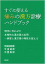 すぐに使える痛みの漢方診療ハンドブック 現代に合わせた本格的な漢方薬の応用ー病態と漢方薬の特性を捉える [ 世良田　和幸 ]