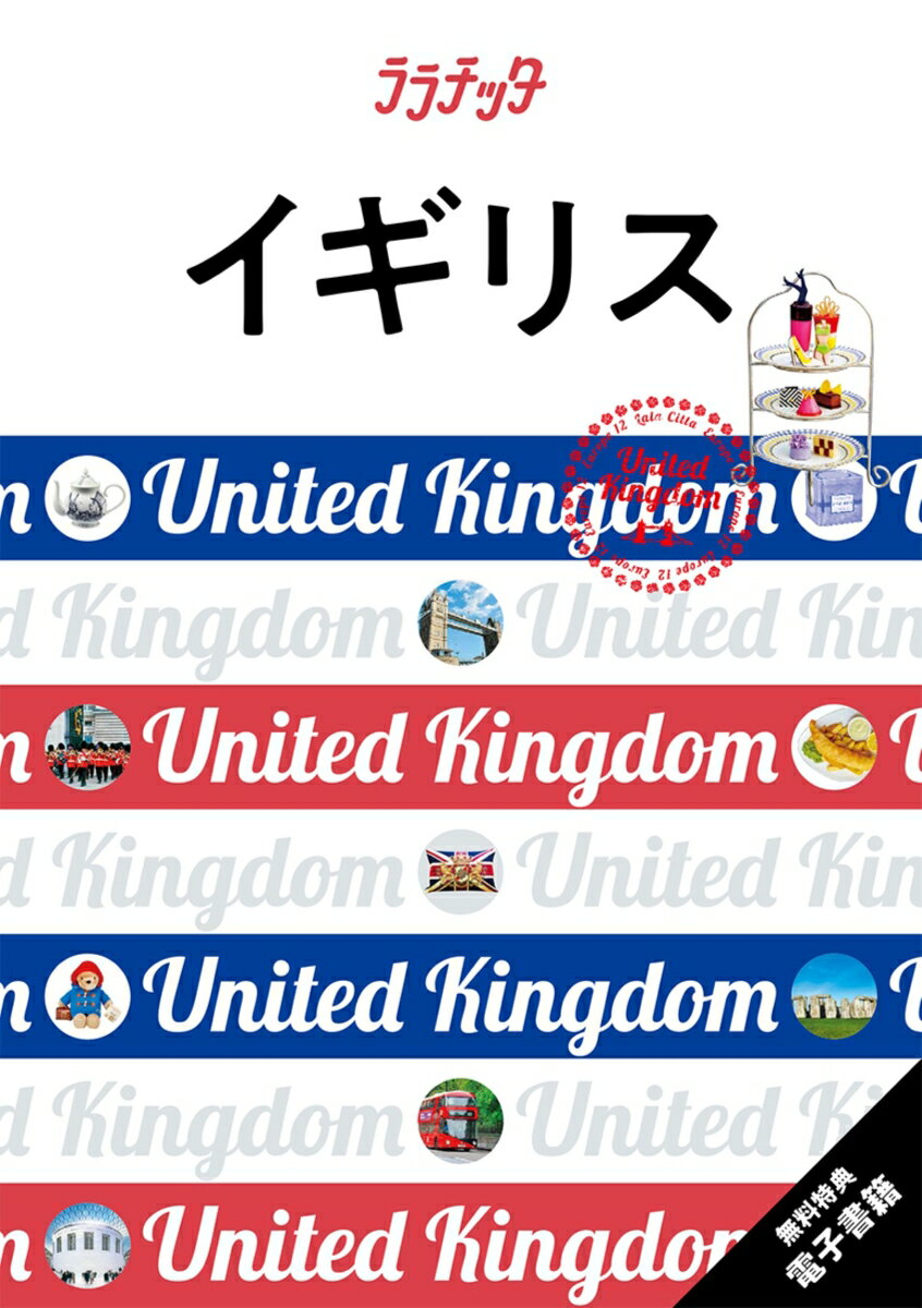 ララチッタイギリス [ JTBパブリッシング 旅行ガイドブック 編集部 ]のサムネイル