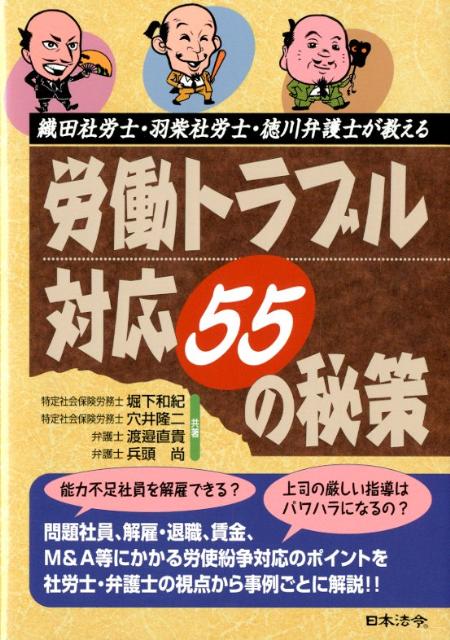 労働トラブル対応55の秘策