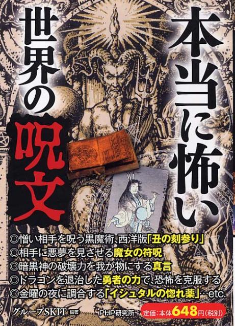 本当に怖い世界の呪文