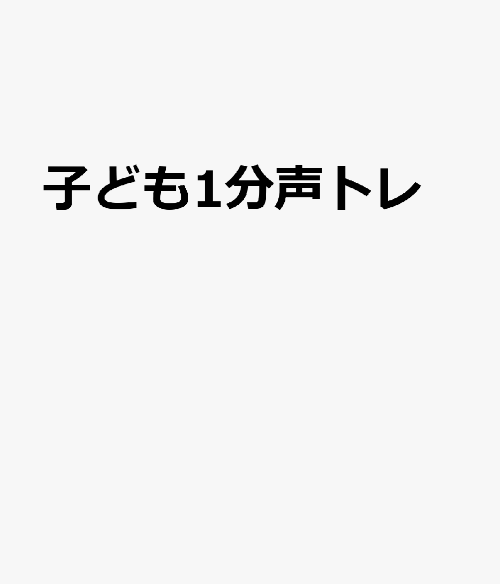子ども1分声トレ